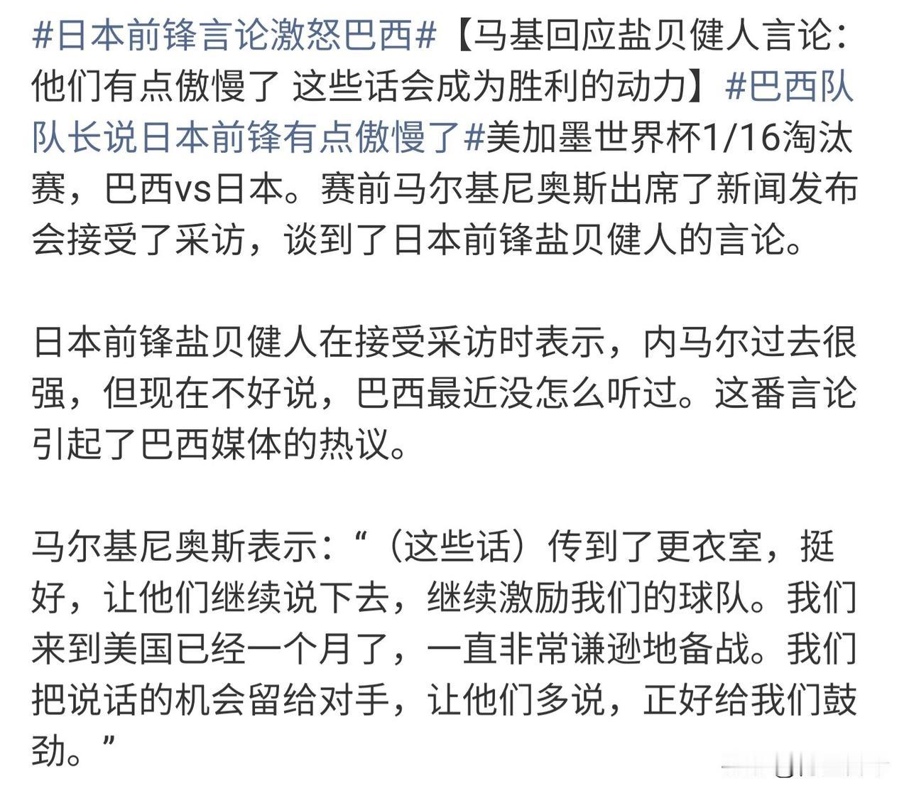 还没开始，就剑拔弩张了，日本和巴西这场淘汰赛，注定成为舆论的焦点，很想知道一个有