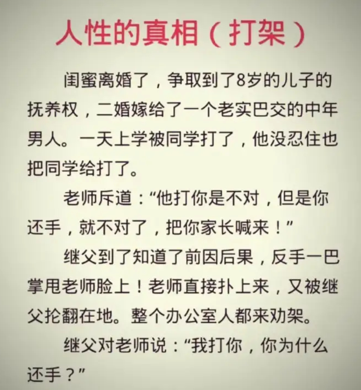 闺蜜二婚带娃，孩子挨打还手被老师叫家长，继父做法绝了 ​​​