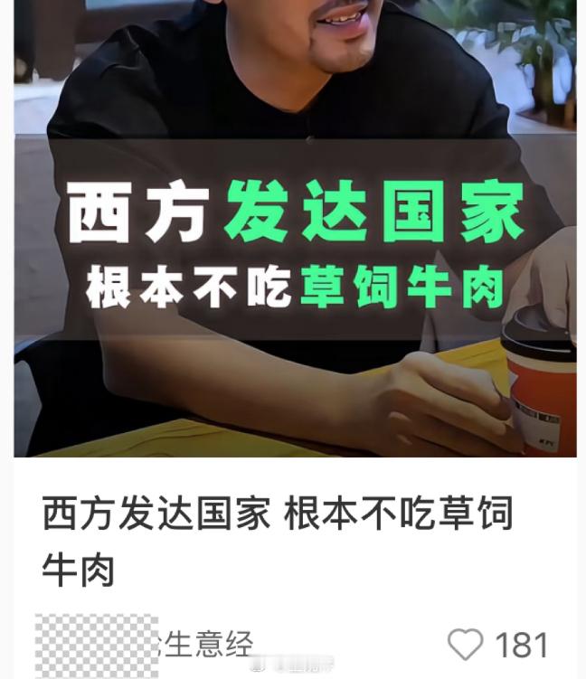小红书上信口开河的真的多....开口就是“西方发达国家根本不吃草饲牛肉”，那他们