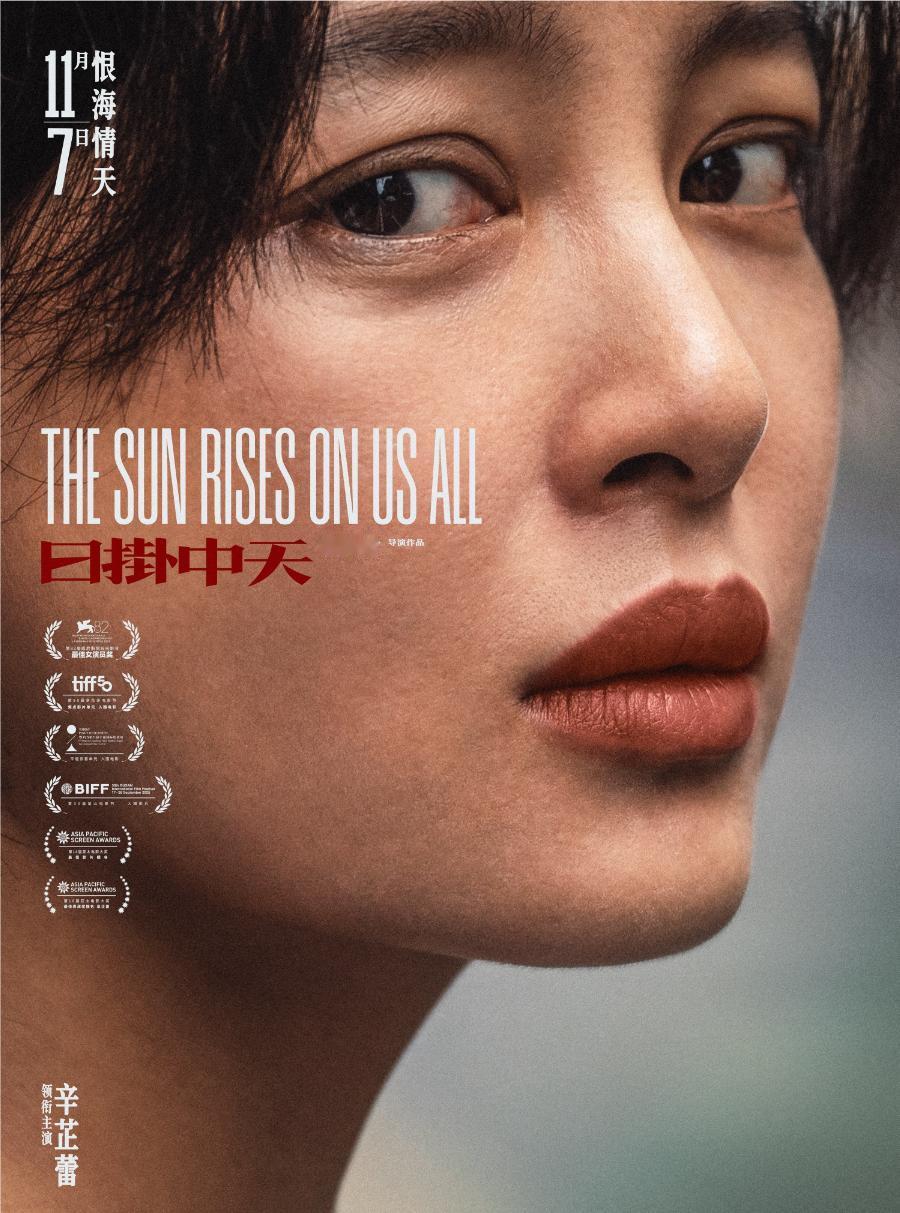2025年11月7日，辛芷蕾凭借威尼斯国际电影节封后之作《日掛中天》正式登陆院线
