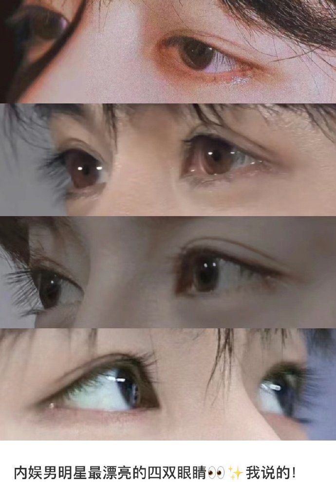 据说这是内娱最漂亮的四双眼睛，你赞同吗？ ​​​