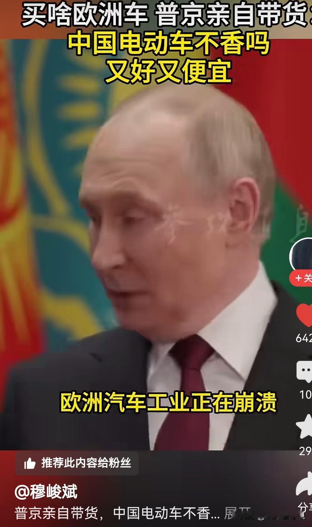 买啥欧洲车，中国电动车不香吗，普京亲自带货！
普京在接受采访时说欧洲汽车工业正在