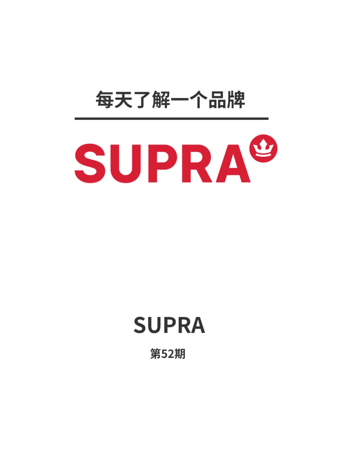 每天了解一个品牌——SUPRA