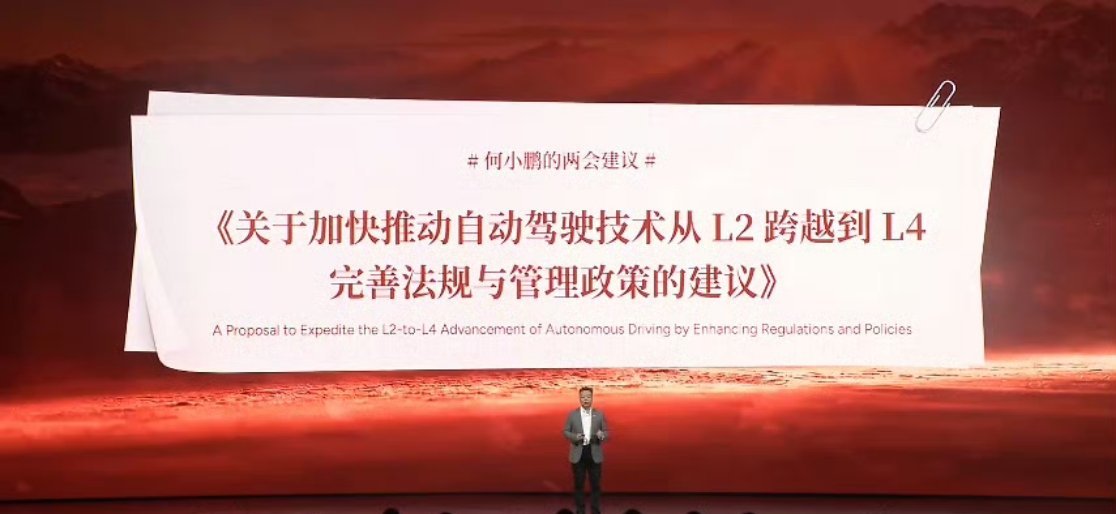 何小鹏的两会建议：推动自动驾驶技术从L2跨越到L4完善法规与管理政策。何小鹏预告