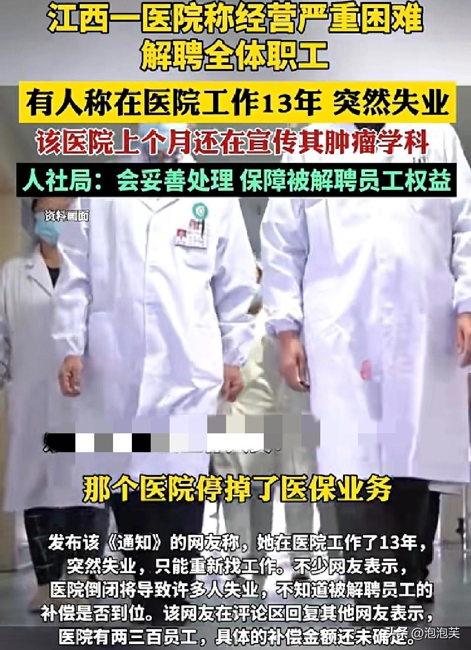太心酸
 
江西乐平天湖医院因

经营困难

突然解聘全体员工，有员工在这干了1