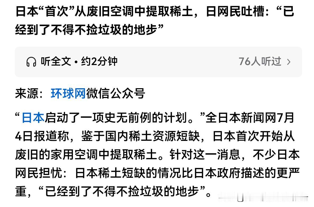 没想到日本也有今天啊。日本也沦落到拆旧机器来提取稀土了。

俄罗斯之前尴尬的一幕