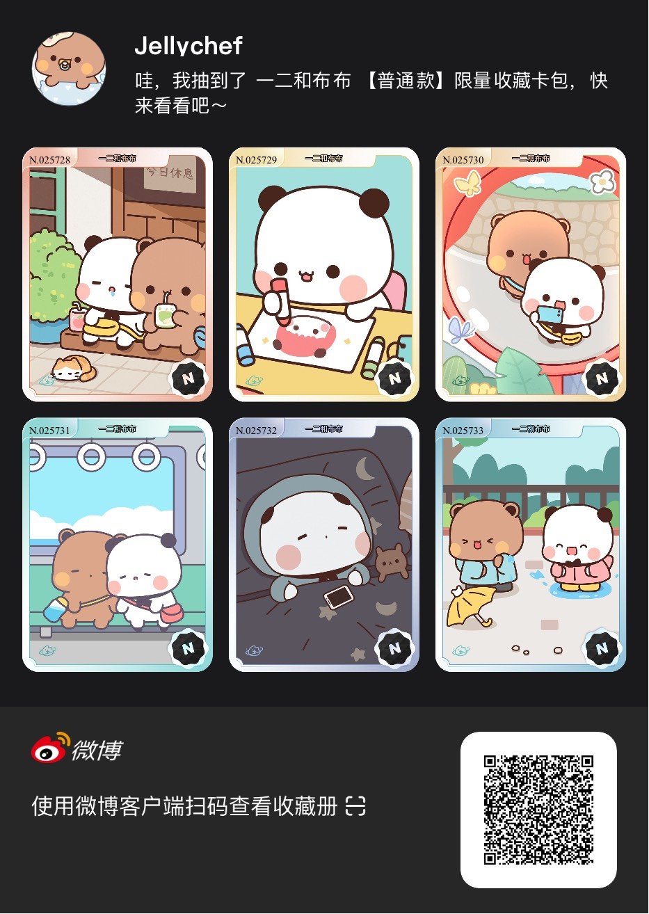解锁今日萌趣氛围！我拆到了一二和布布系列【普通款】收藏卡包，快来一起抽取专属于你
