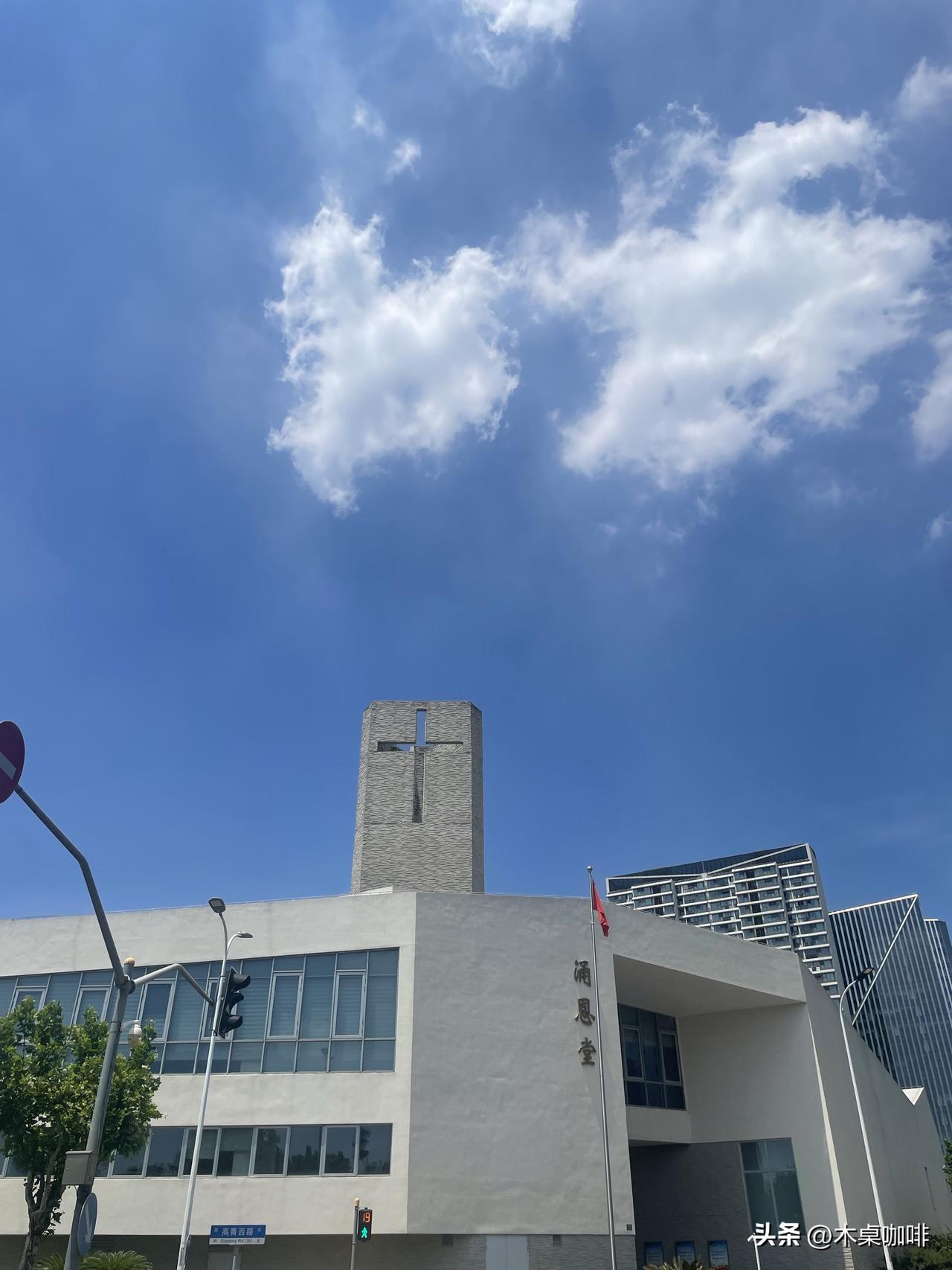 上海前滩涌恩堂
