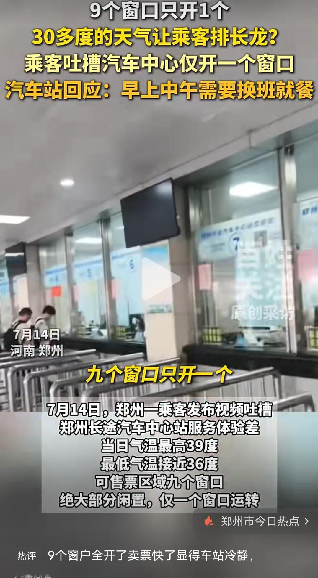 7月14日一位郑州乘客发视频吐槽，郑州长途汽车站服务中心体验差，当日最高温度39