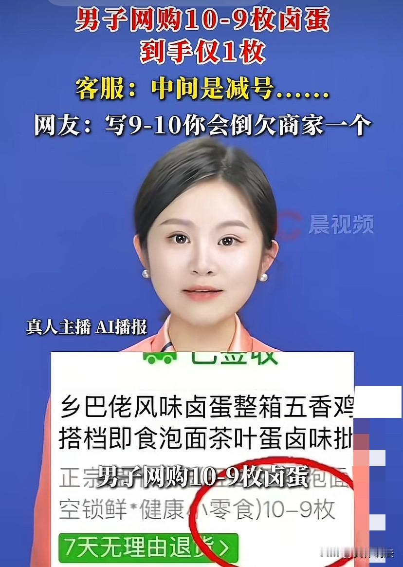 “太坑了！”河南，男子网上买卤蛋时，看到一商家标注“10-9枚”的卤蛋，售价仅3