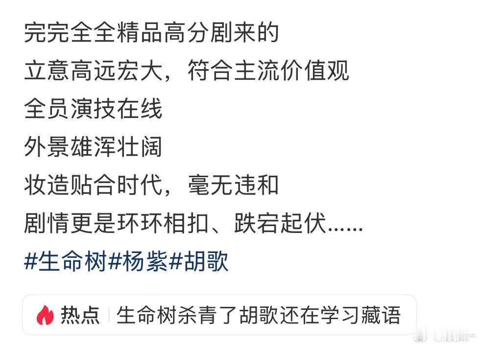 我发现生命树很多剧粉都很有文采 一写就是一长段，毫无槽点生命树是国家写给青海的情