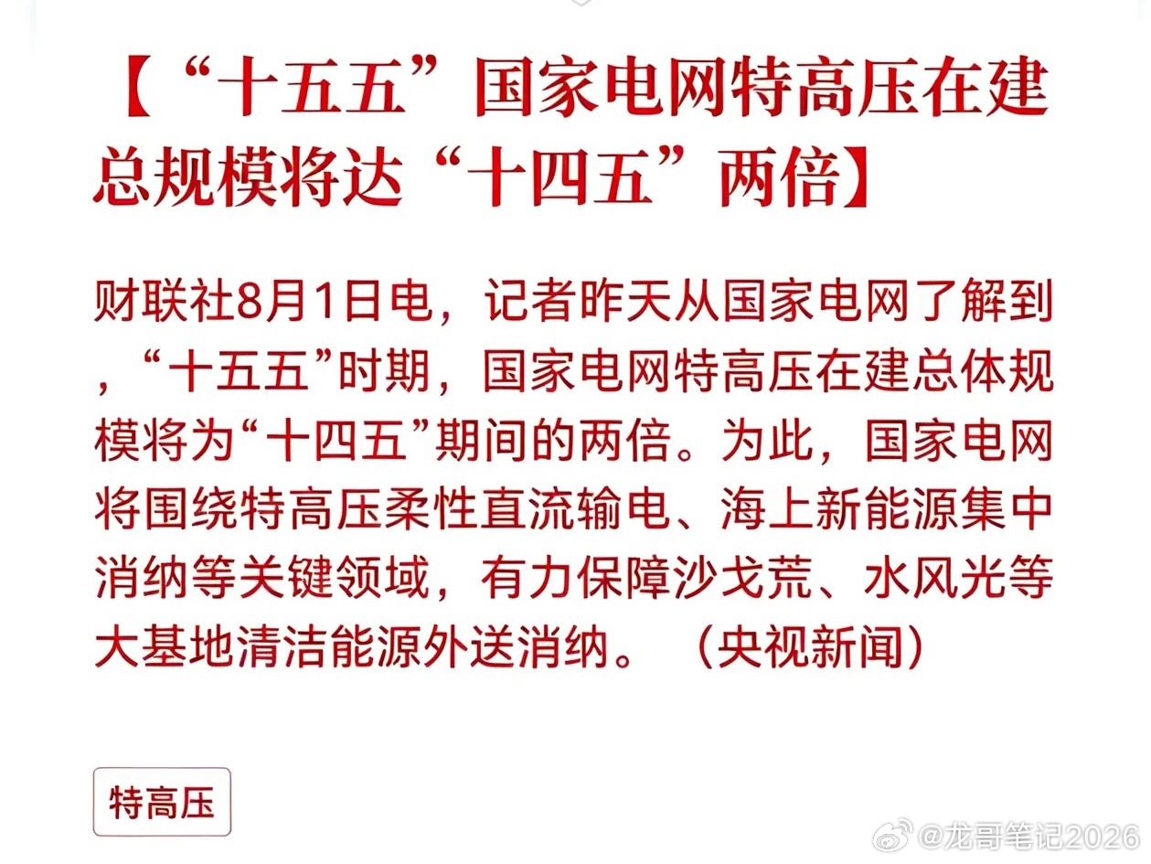 好消息！重大好消息！特高压行业迎来重大利好消息！“十五五”国家电网特高压在建总规