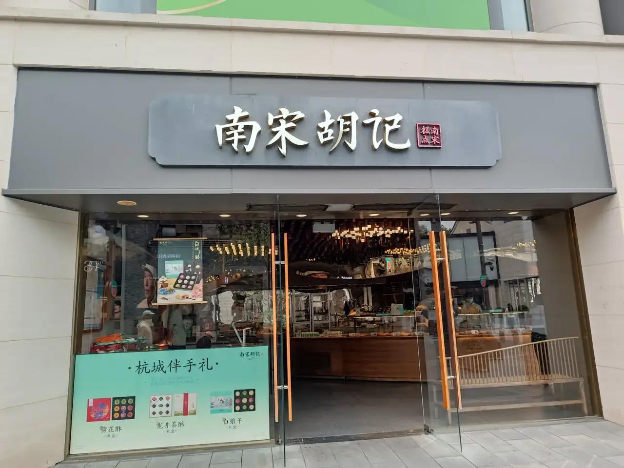 杭州西湖东坡路有一家老店《南宋胡记》是专门制作各种点心的店铺，无论本地人和来西湖