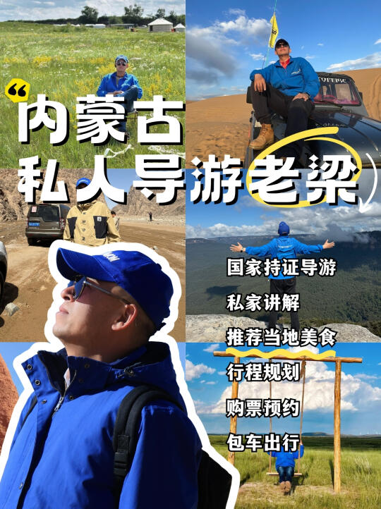 内蒙古导游为什么选老梁❓讲解+1v1定制🚩