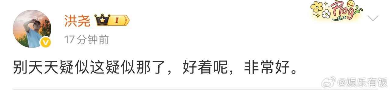 洪尧回应与吴谨言婚变传闻洪尧 别天天疑似这疑似那了 25日， 发文，就网传与吴谨