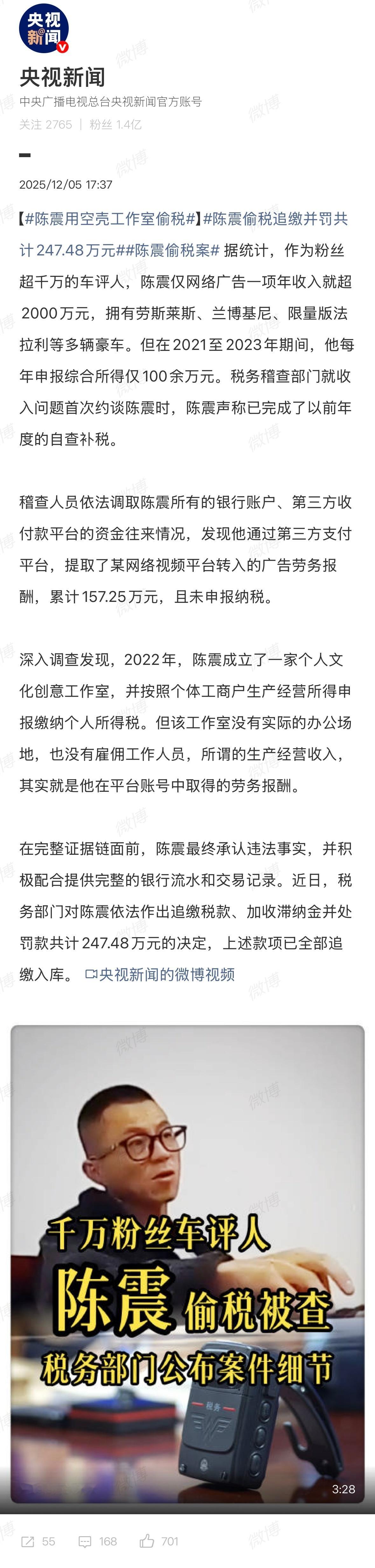 陈震偷税案车评人陈震偷税追缴并罚共计 247.48 万元 