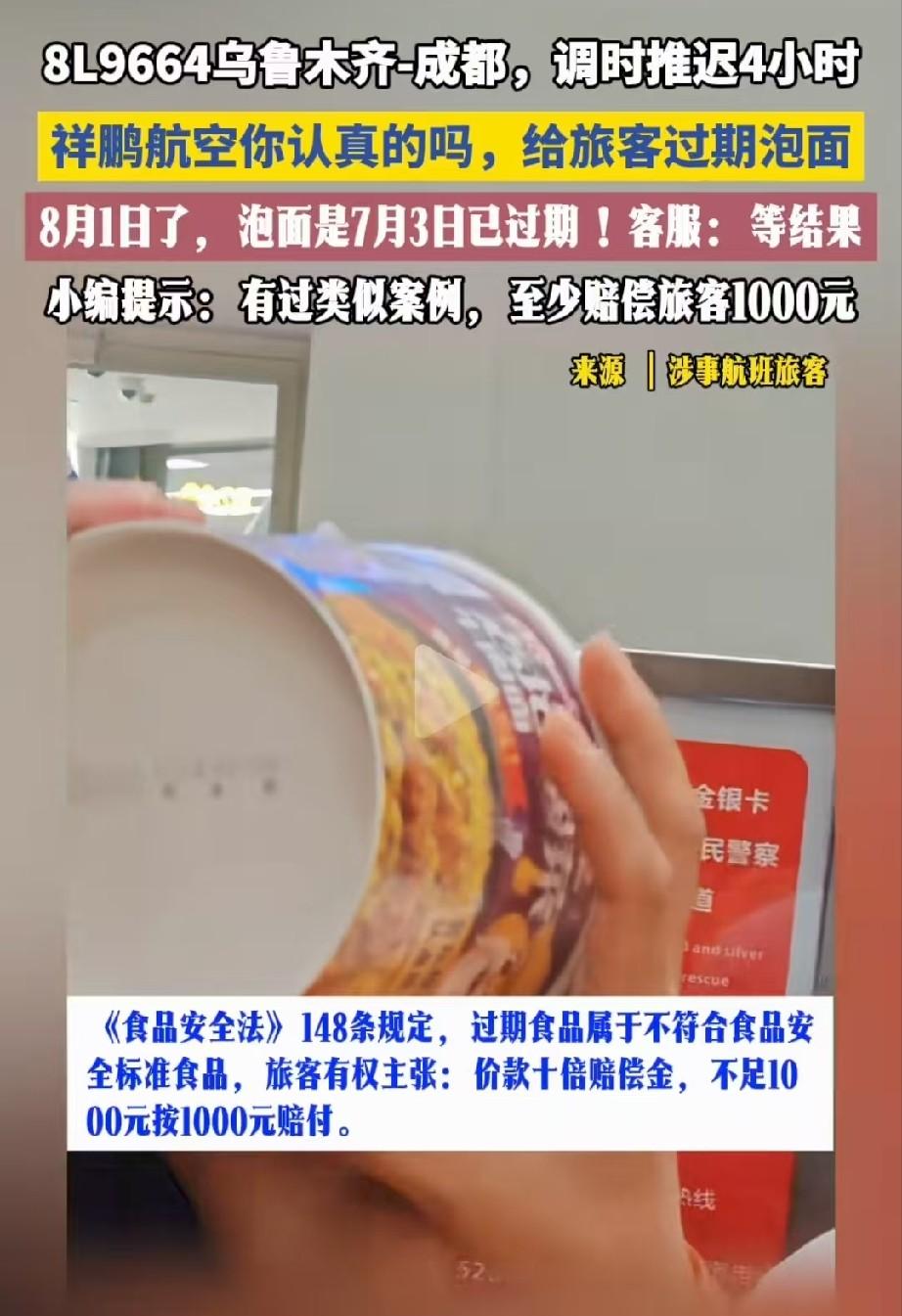 新疆乌鲁木齐，某航班延误了4个多小时，旅客在机场熬到深夜，又累又饿。航司发了泡面