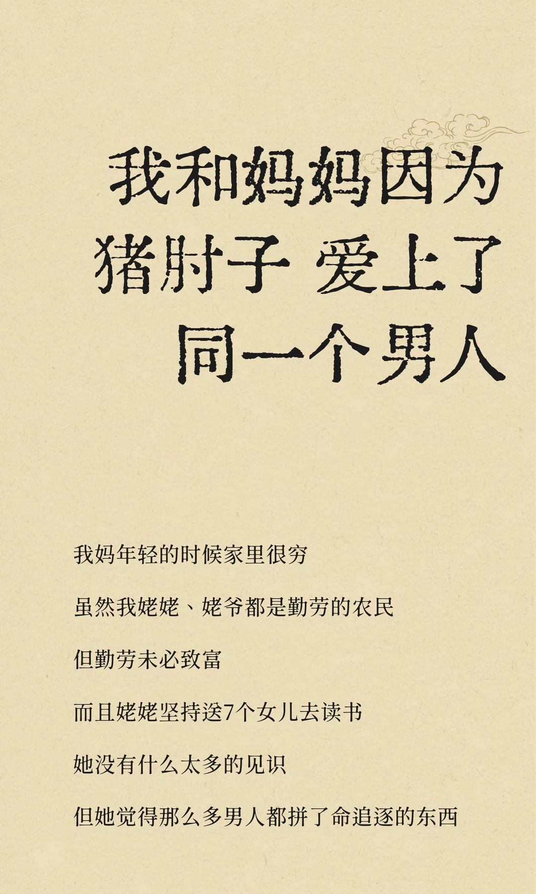 我和妈妈因为猪肘子 爱上了同一个男人