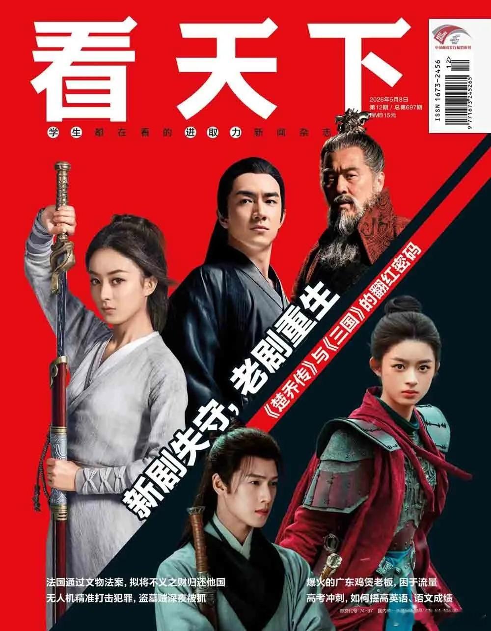 新一期《看天下》杂志封面～9年前的《楚乔传》，就这样登上2026年的封面！ 