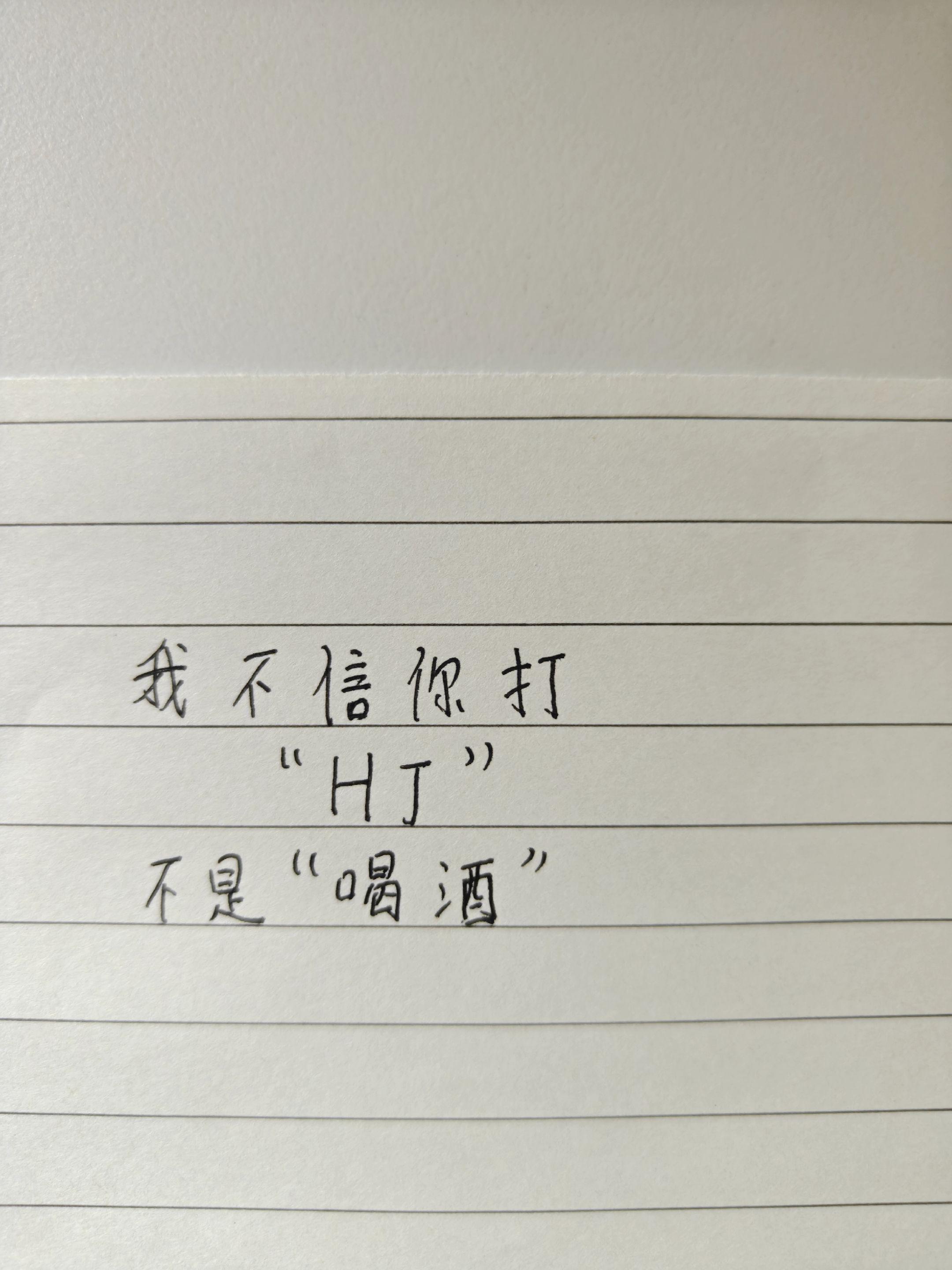 输入法已经被我玩明白了，不相信打“HJ”试试看
