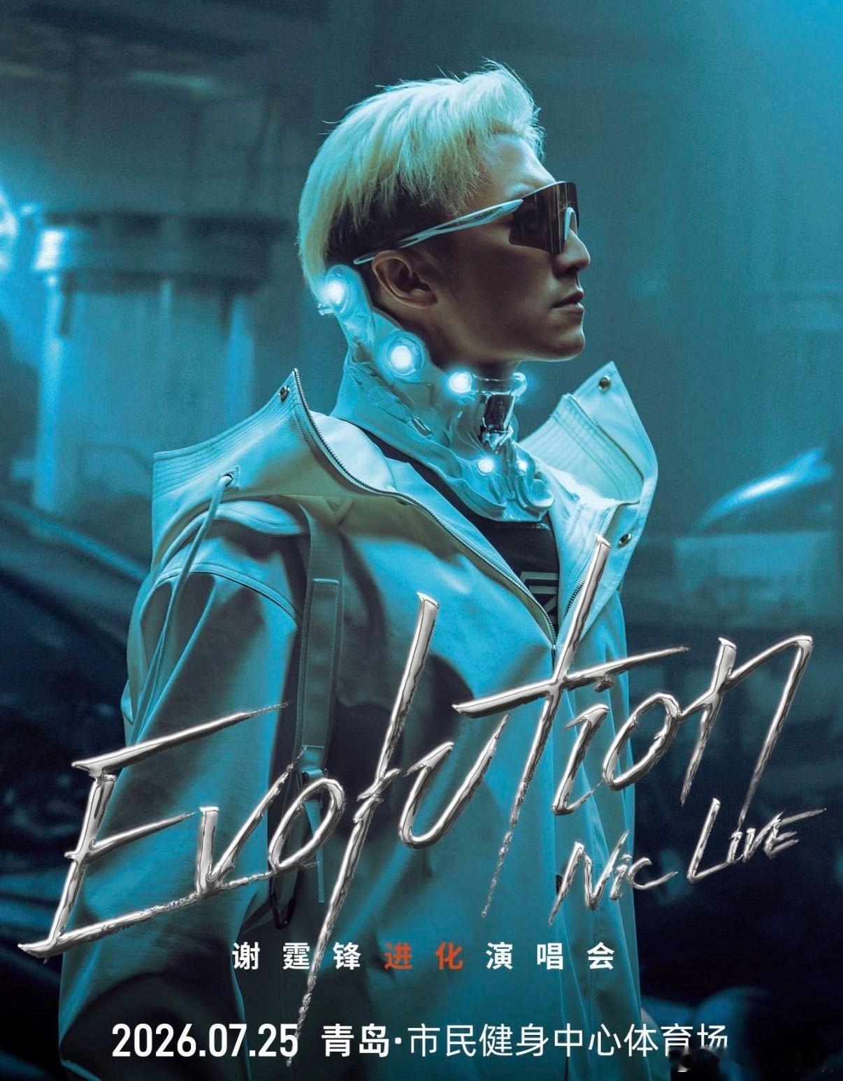 谢霆锋演唱会青岛站定档 谢霆锋“进化”演唱会官宣青岛站7月25日开唱！热度持续飙