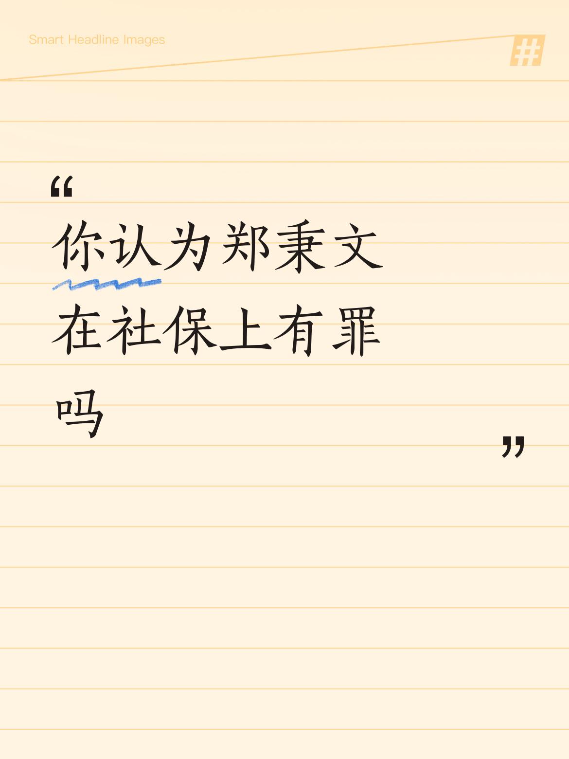 判定郑秉文在社保方面是否有罪，并非能轻易得出结论。
其一，要看以他为首的团队所制
