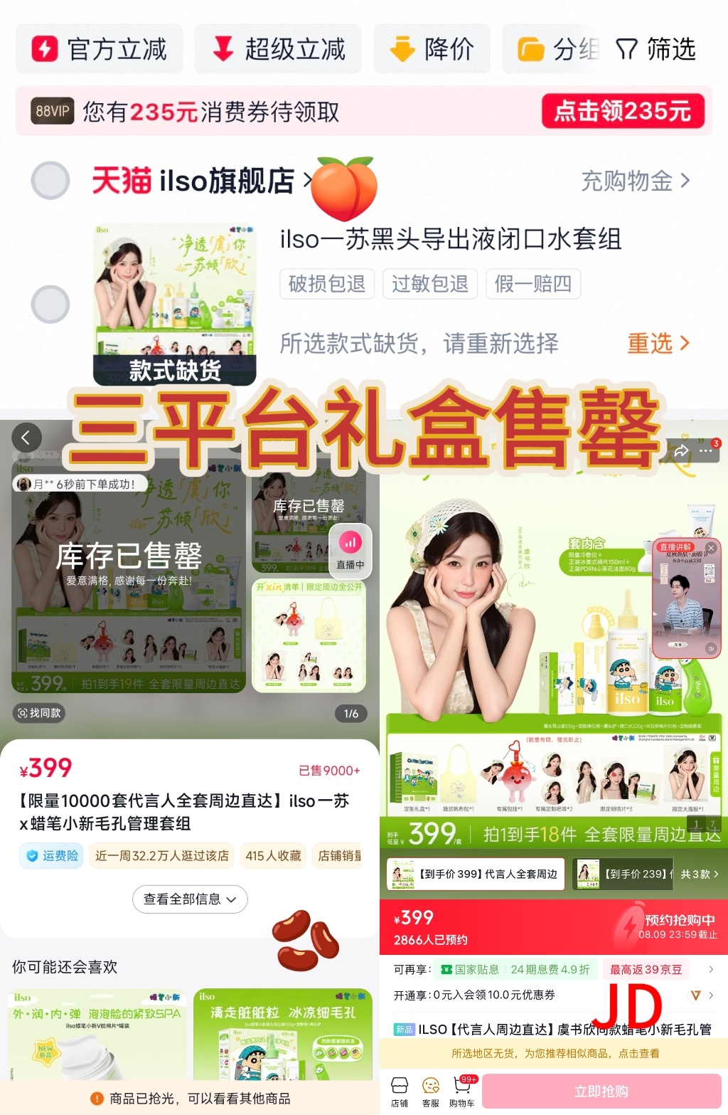 鱼丝净挑最高档位的买 三平台礼盒已经售罄了ilso全球品牌代言人虞书欣