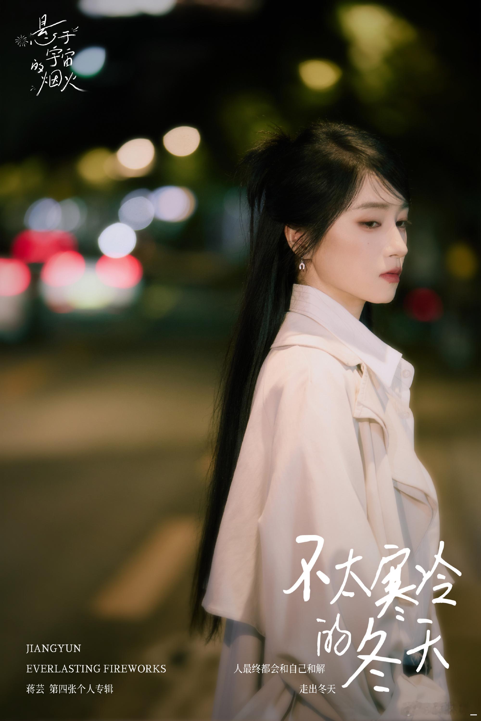 蒋芸又被投稿了蒋芸审美从没让人失望！新专连发三周全好歌，两首强推超戳心，坐等最后