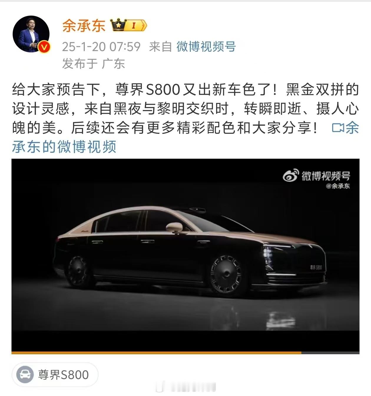 我宣布，尊界S800的黑金配色就是我的梦中情车配色！ 余承东官宣尊界S800黑金