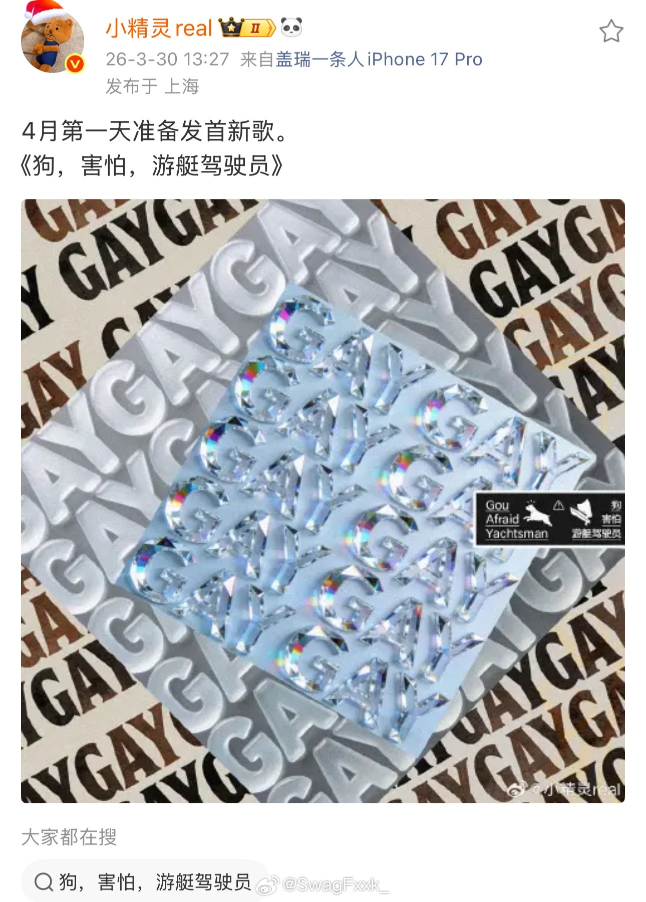 小精灵预告新歌《狗，害怕，游艇驾驶员》！歌曲封面全是“GAY”！小精灵