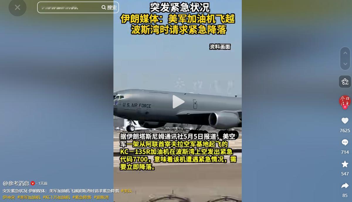 波斯湾上空响起最高级警报，美军加油机急发7700代码，险象环生。

5月5日，伊