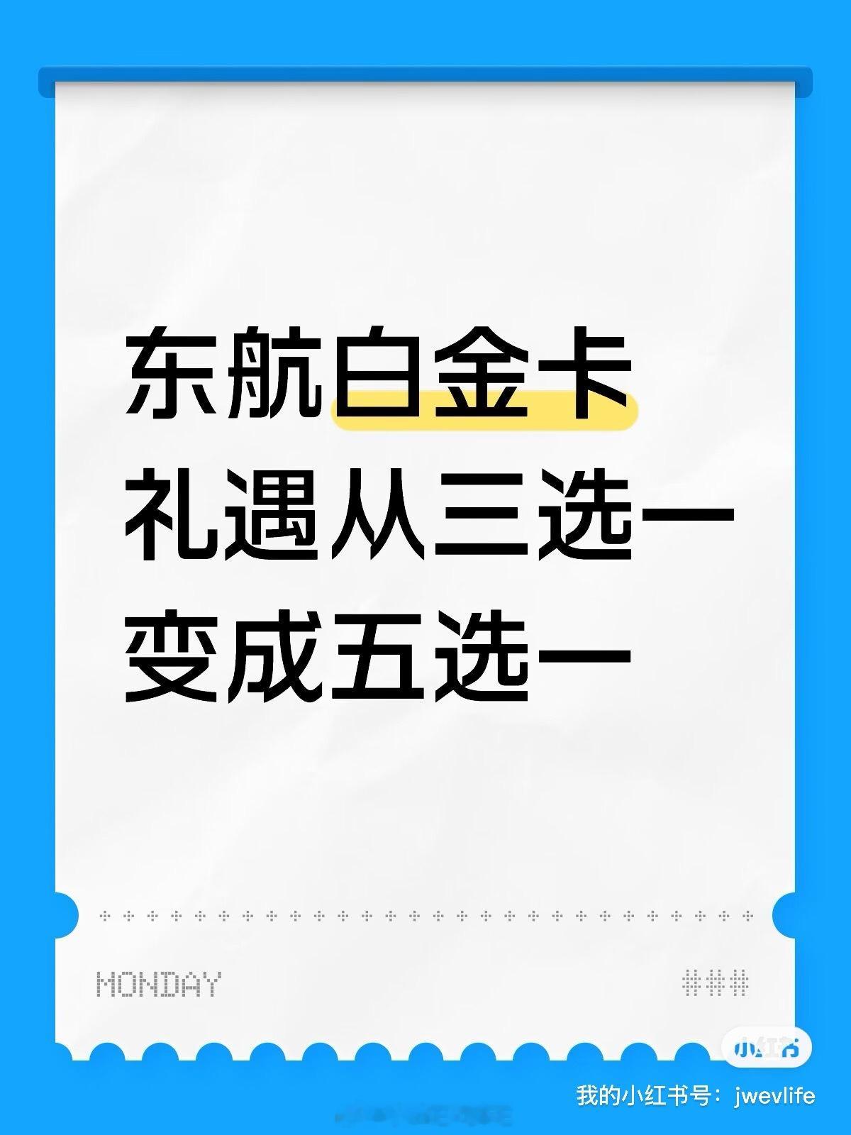 东航白金卡礼遇从三选一变成五选一之前三选一显然是选酒店三晚更佳，现在新增5万积分