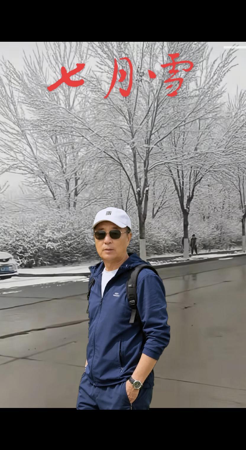七月雪银装素裹街景 。一首歌分享大家一一