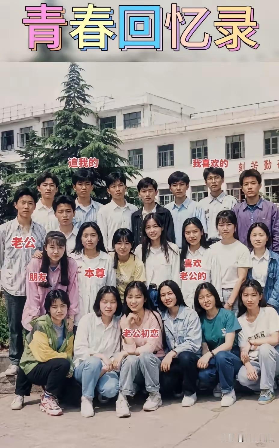 女子晒上学时的照片，这个班关系好复杂，有网友戏称她老公眼光不错但是运气不好，初恋