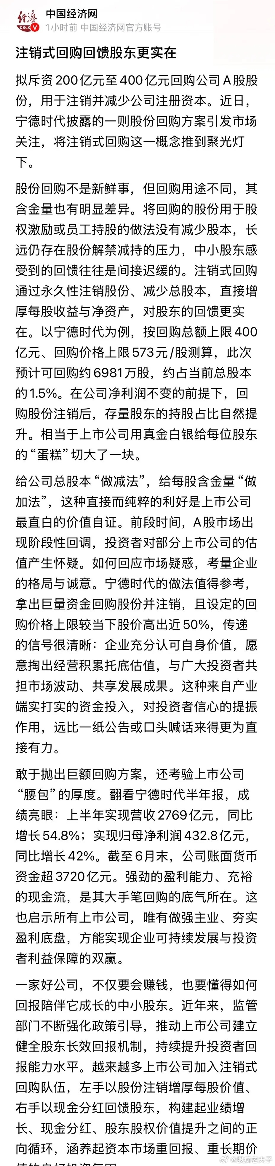宁德时代推出200-400亿元的回购注销计划，被《中国经济网》大肆表扬。其称：给