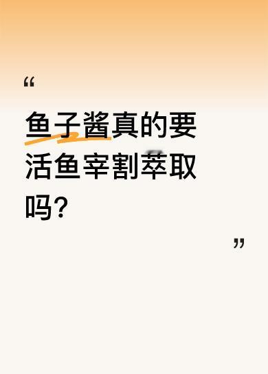 网上有视频显示，一条一百多斤的大鱼被取鱼籽，鱼还一机灵一机灵的。据说鱼子酱的萃取