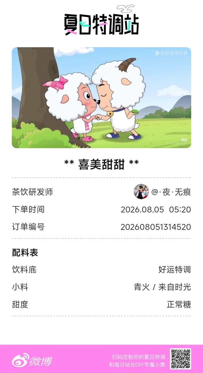 刚才在夏日特调站DIY了一杯【喜美甜甜】蹲一个全是酷炫特调名的评论区👇还没玩的