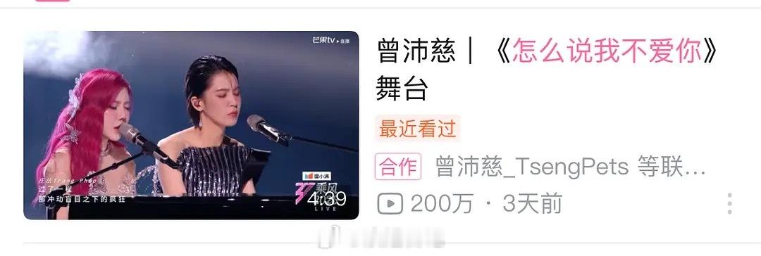 恭喜曾沛慈和庄法双人秀《怎么说我不爱你》舞台B站播放量破200w➕，夯爆了🔥?