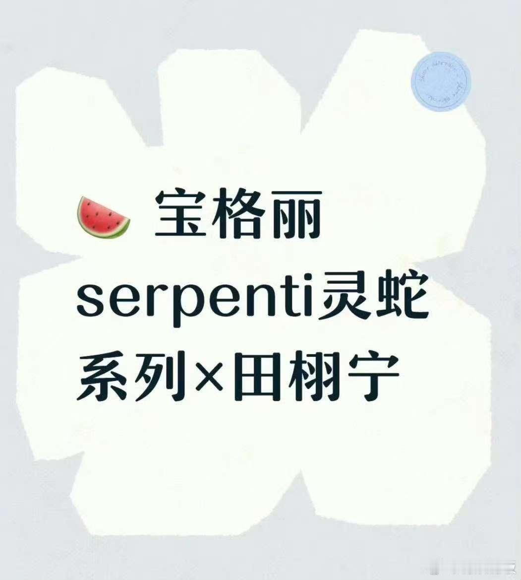 田栩宁将代言宝格丽田栩宁宝格丽serpenti灵蛇系列田栩宁新商务，宝格丽ser