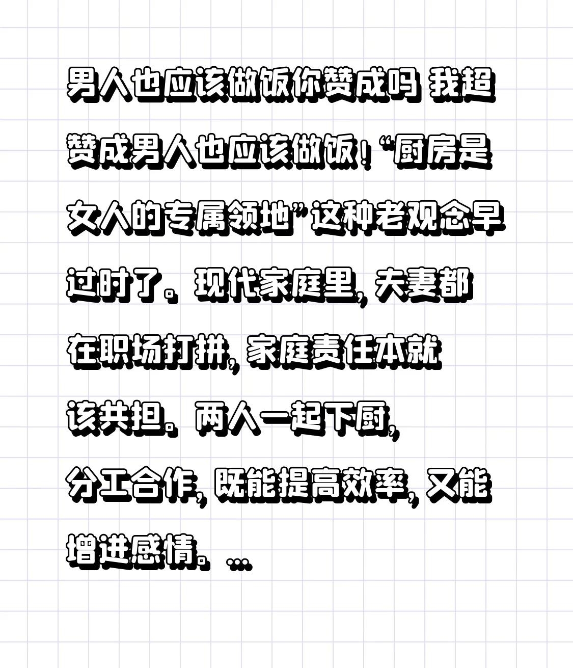 男人也应该做饭你赞成吗 我超赞成男人也应该做饭！“厨房是女人的专属领地”这种老观