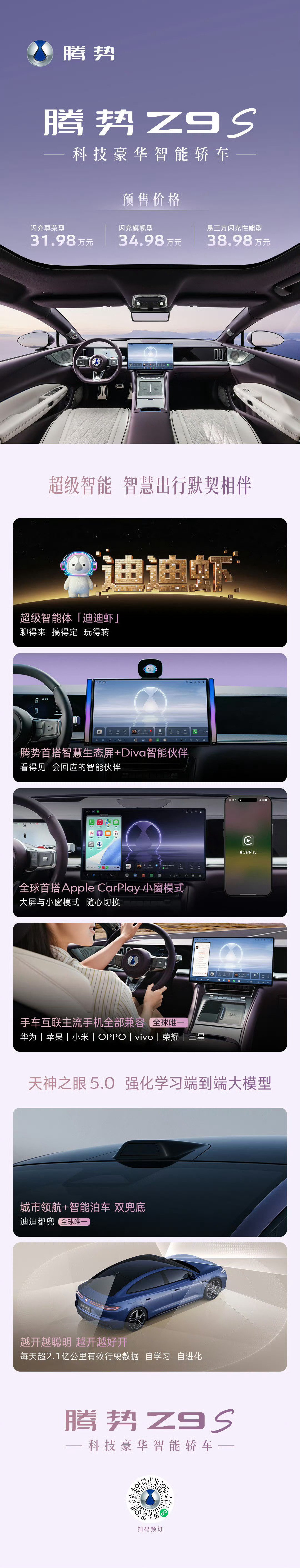 腾势Z9S来了预售价31.98万元~38.98万元超美颜值、超长续航、超强驾控、