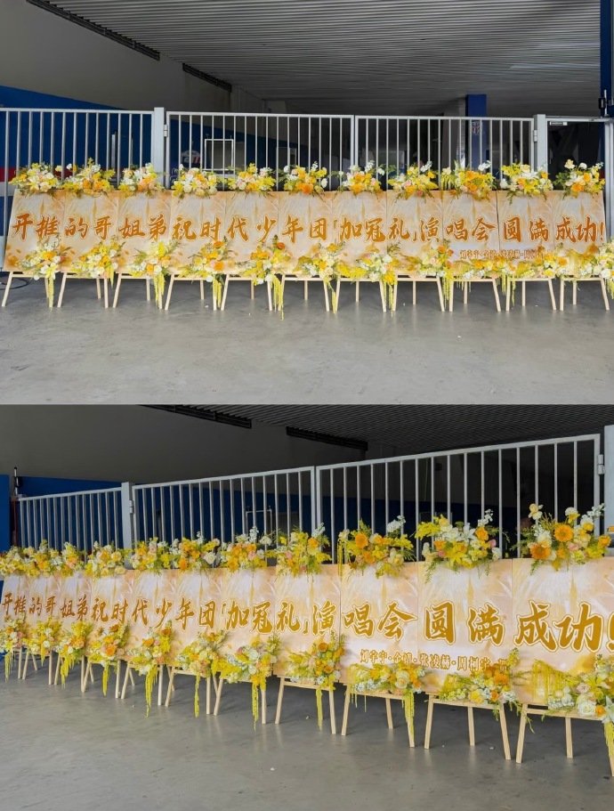 时团演唱会人脉开推哥姐弟送时代少年团花篮 人脉这块儿 