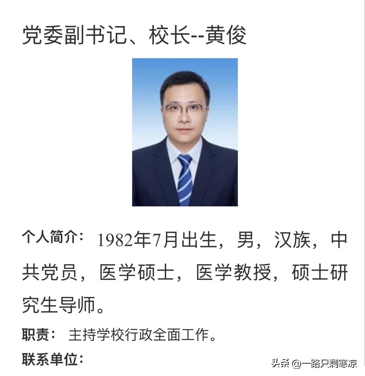 黄俊任益阳医学高等专科学校校长（试用期一年）；
1982年7月出生，男，汉族，中