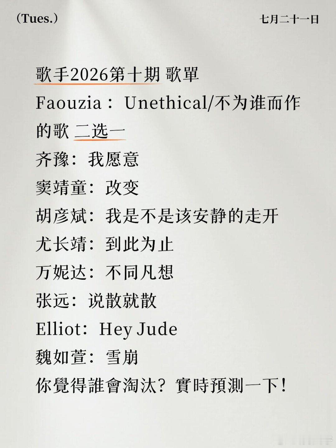 歌手2026第十期突圍賽歌單歌手2026第十期歌王冲刺赛歌单🍉：Faouzia