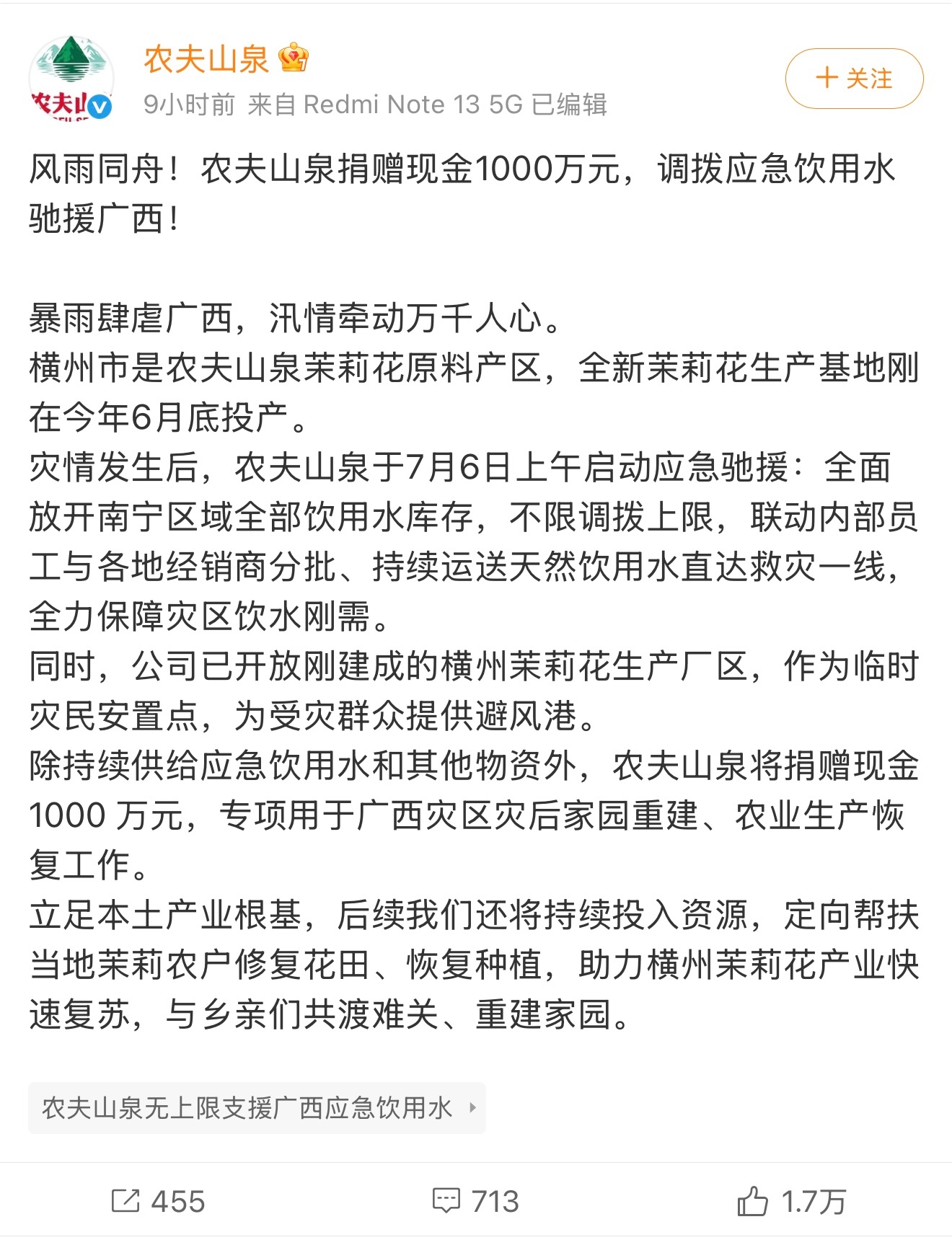 农夫山泉无上限支援广西应急饮用水 广西暴雨看得心里挺难受的，但看到农夫山泉火速捐