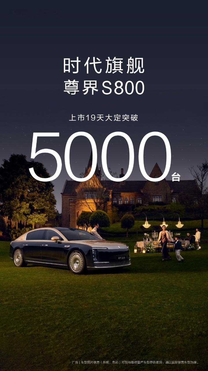 尊界S800居然才上市19天就大定破5000台了，日均就能拿下263台订单，连我