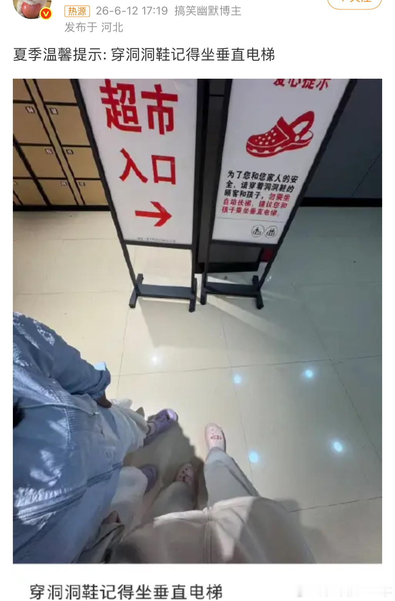 穿洞洞鞋记得坐垂直电梯：一切都是为了你的生命安全，听提示没错～ 