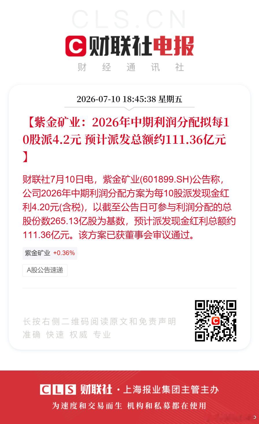 紫金矿业拟每10股派4.2元紫金矿业预计派发现金红利111.36亿【紫金矿业：2