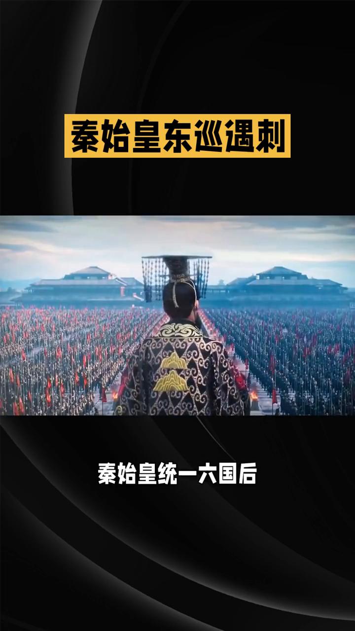 秦始皇东巡遇刺。
秦始皇东巡竟是一场为了长生不老的