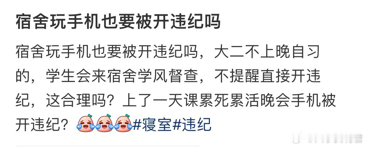 宿舍玩手机也要被开违纪吗